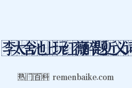 李太舍池上玩红薇醉题近义词是什么意思的图片